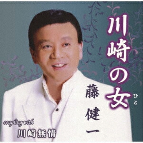 CD / 藤健一 / 川崎の女/川崎無情 (メロ譜付) / YZIM-15129