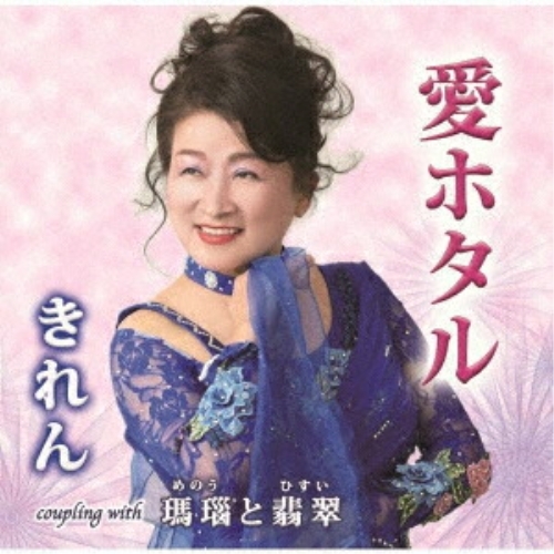 CD / きれん / 愛ホタル/瑪瑙と翡翠 (メロ譜付) / YZIM-15130