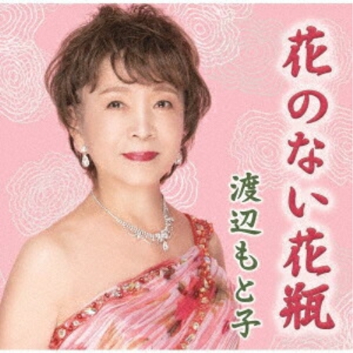 CD / 渡辺もと子 / 花のない花瓶 (メロ譜付) / YZIM-15131