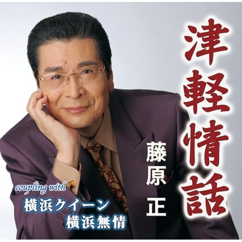 CD / 藤原正 / 津軽情話/横浜クイーン/横浜無情 (メロ譜付) / YZIM-15133