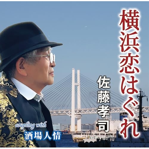 CD / 佐藤孝司 / 横浜恋はぐれ (メロ譜付) / YZIM-15134