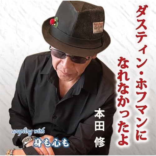 CD / 本田修 / ダスティンホフマンになれなかったよ (メロ譜付) / YZIM-15135