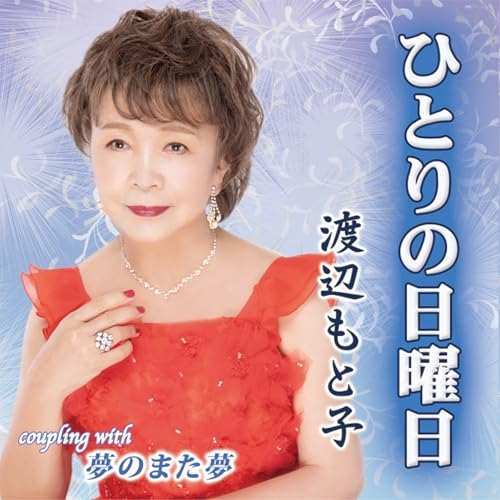 CD / 渡辺もと子 / ひとりの日曜日/夢のまた夢 (メロ譜付) / YZIM-15136