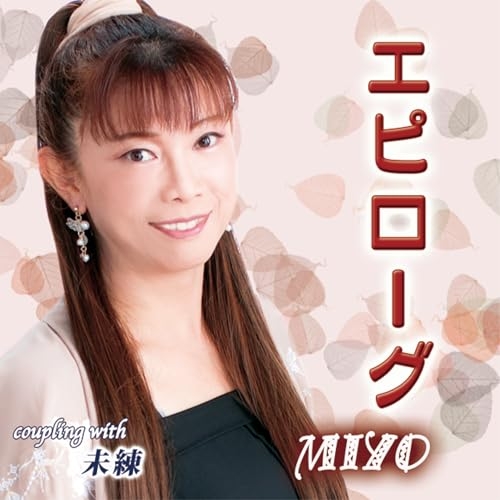 CD / MIYO / エピローグ/未練 (メロ譜付) / YZIM-15137