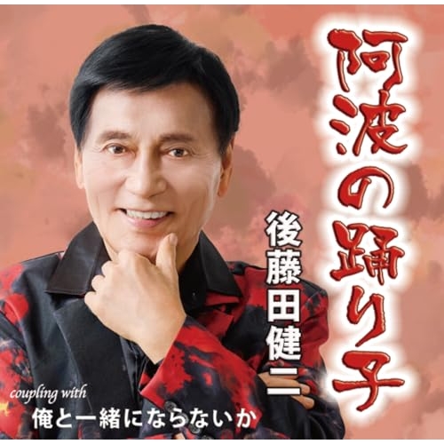 【送料無料】 CD/後藤田健二/阿波の踊り子/俺と一緒にならないか (メロ譜付)/YZIM-15141
