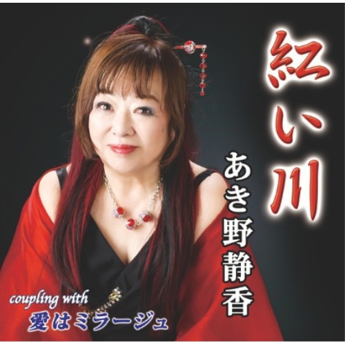 【送料無料】 CD/あき野静香/紅い川 (メロ譜付)/YZIM-15142