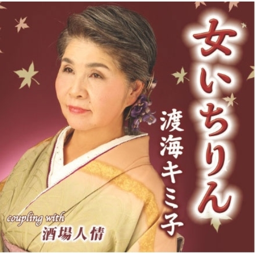 【送料無料】 CD/渡海キミ子/女いちりん (メロ譜付)/YZIM-15145